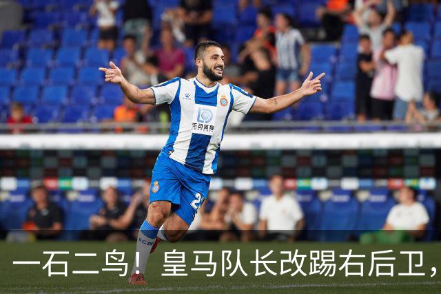 一石二鸟！皇马队长改踢右后卫，穆里尼奥这招战术调整有多高明