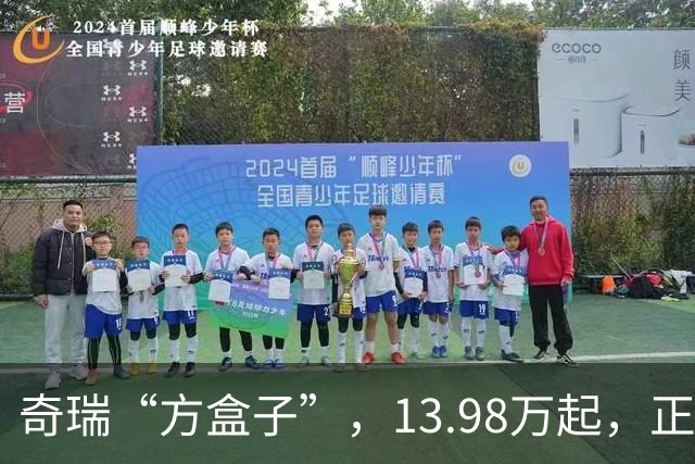 奇瑞“方盒子”，13.98万起，正式开售！