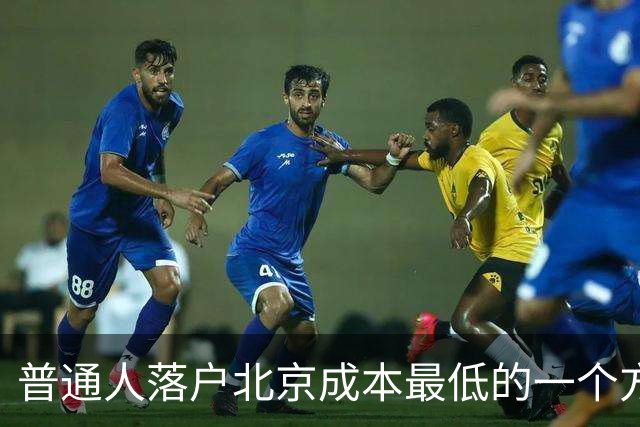 普通人落户北京成本最低的一个方式：非京源毕业生落户避坑指南
