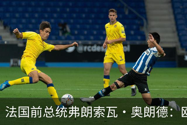 法国前总统弗朗索瓦·奥朗德：欧洲正经历一场生存危机