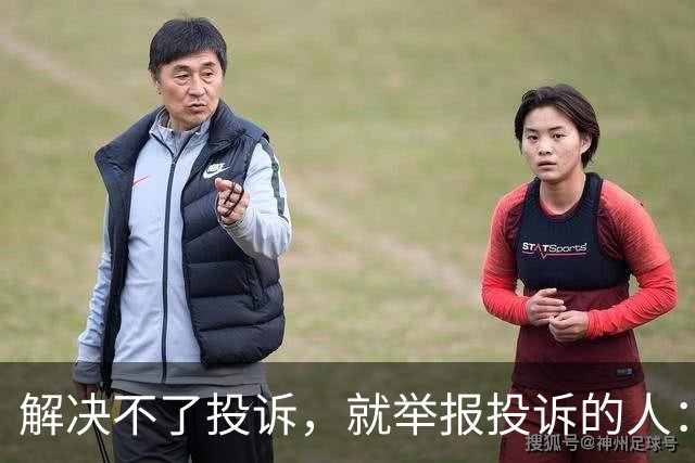 解决不了投诉，就举报投诉的人：花径教育“维权式公关”调查