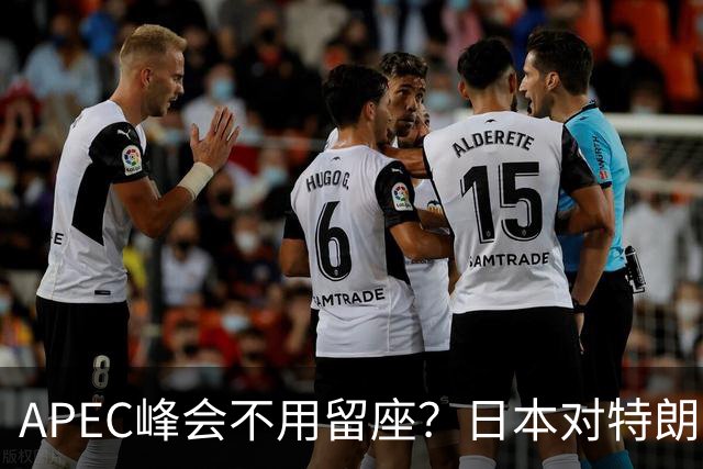 APEC峰会不用留座？日本对特朗普提出一个不情之请，中方态度强硬